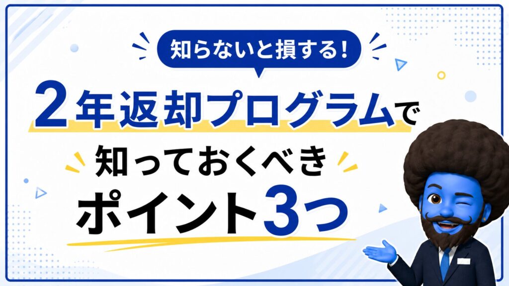 2年返却プログラムの3つの誤解