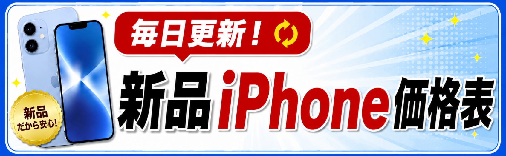 新品iPhone価格表