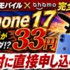JALモバイル×ahamo｜iPhone17両取りの正解ルート