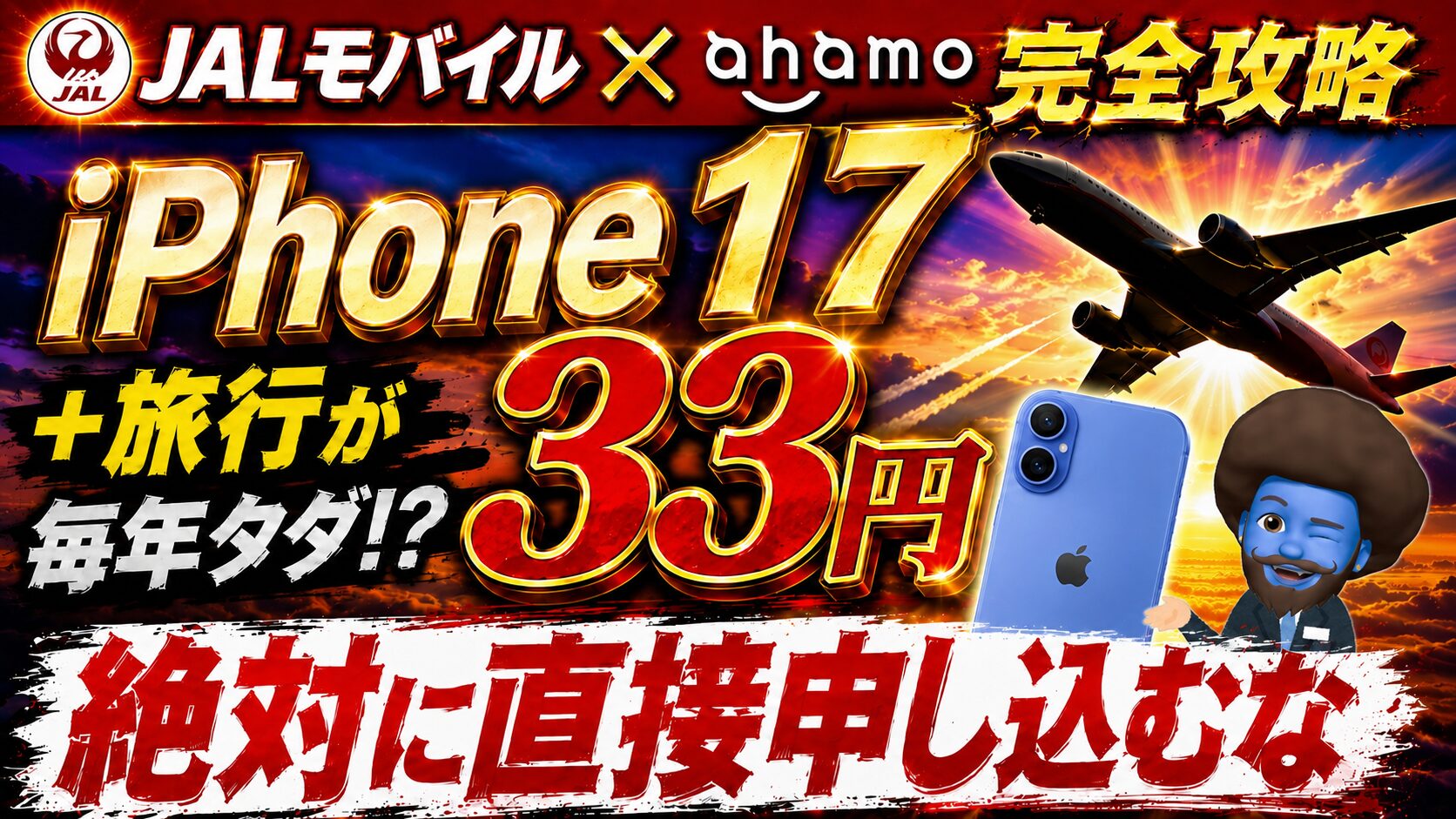 JALモバイル×ahamo｜iPhone17両取りの正解ルート