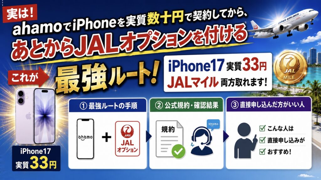 ahamoでiPhone購入→後日JALオプション追加