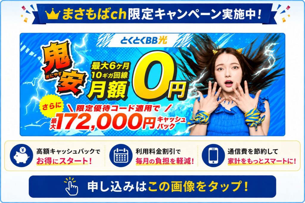 まさもばch限定｜GMOとくとくBB光の驚異的な還元額