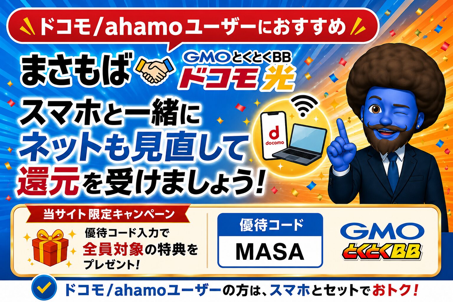 ドコモ／ahamoユーザーにおすすめ ドコモ光