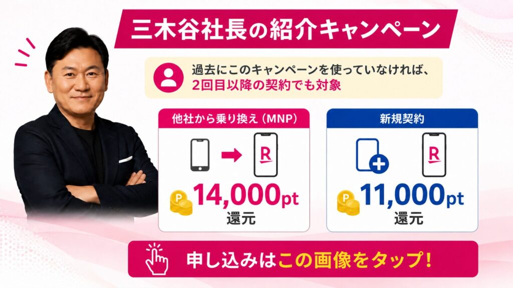 三木谷社長の紹介キャンペーン