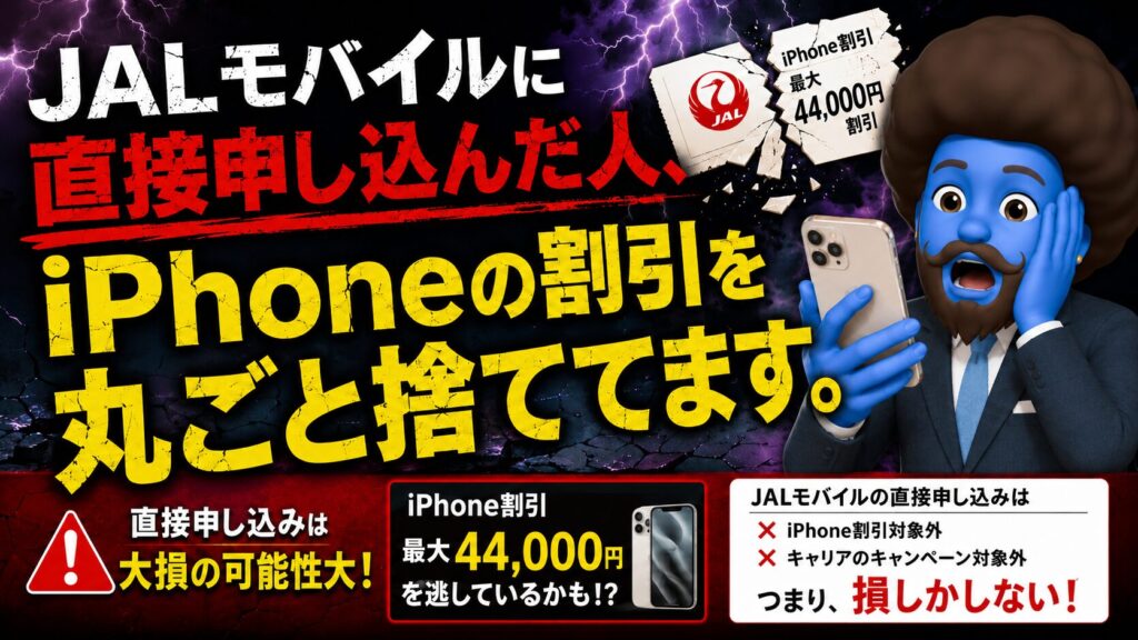 直接申込みだとiPhoneの端末割引がゼロになる