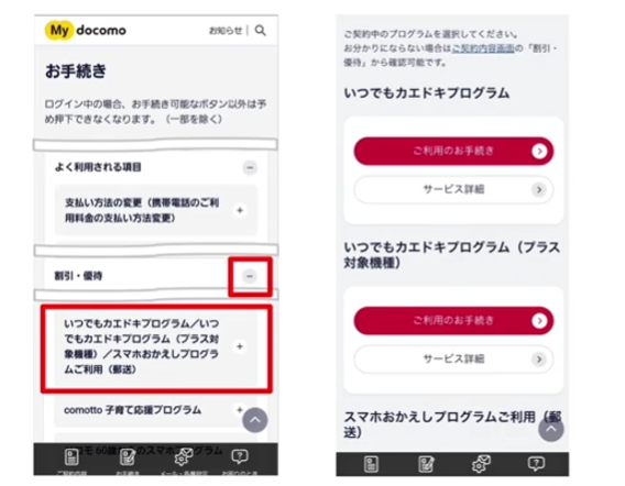 マイドコモの「お手続き」から「割引・優待」内のプログラムを選択する画面