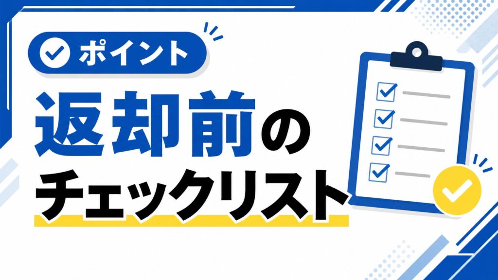 返却前の最終チェックリスト