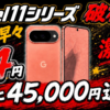 Pixel 11の最安値はどこ？4キャリア比較