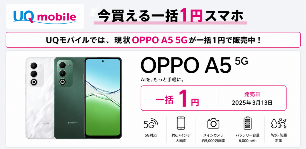 UQモバイルはOPPO A5 5Gが対象