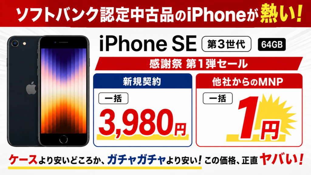 iPhone SE 第3世代がMNPで一括1円