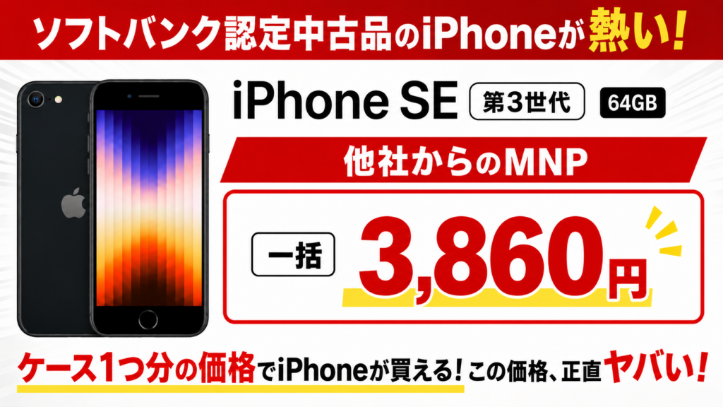iPhone SE 第3世代がMNPで一括3,860円