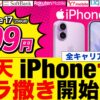 iPhone17 256GBの最安は？楽天モバイルの2年返却999円で大手3社を逆転