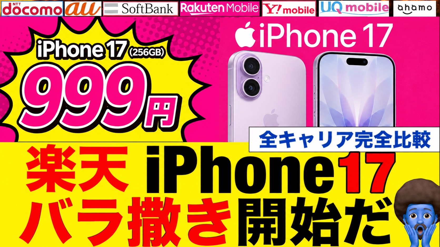 iPhone17 256GBの最安は？楽天モバイルの2年返却999円で大手3社を逆転