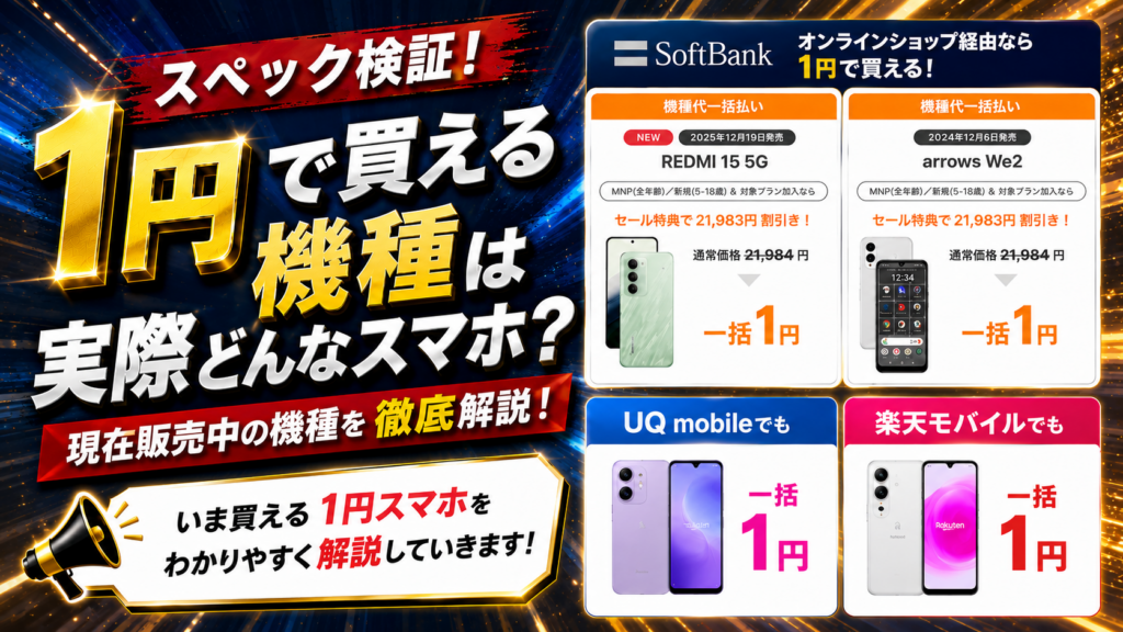 【スペック検証】1円で買える機種は実際どんなスマホ？