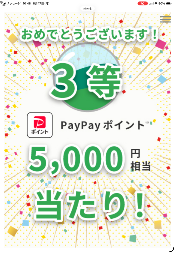 まさもば3等でした