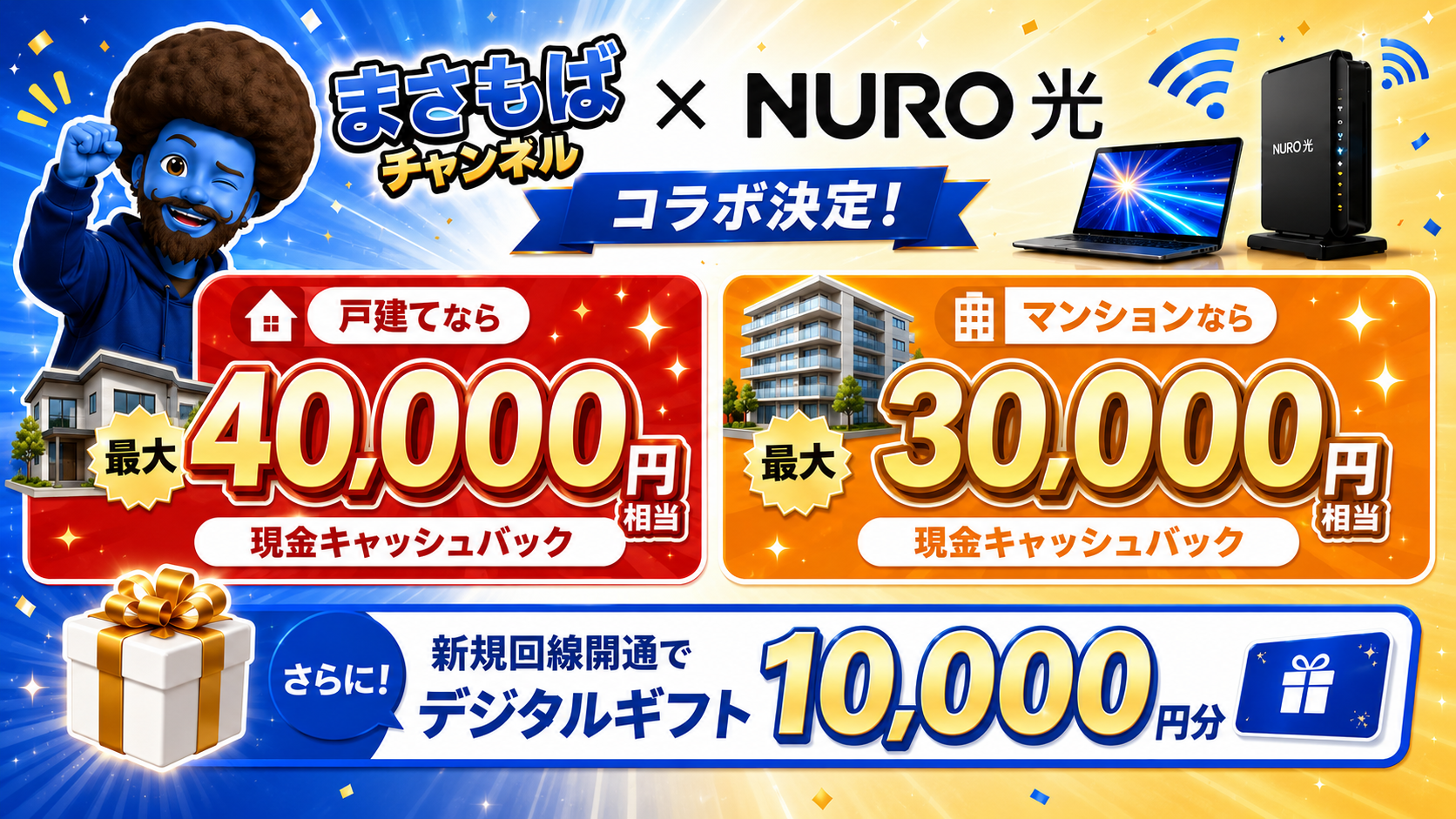 まさもば×NURO光 キャンペーン