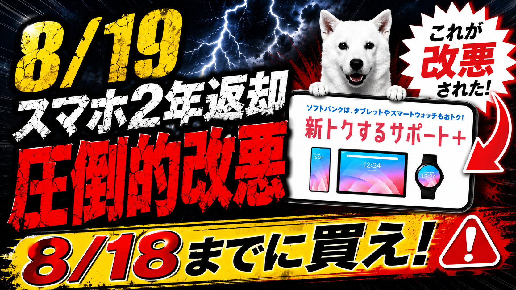 ソフトバンク2年返却が改悪！8月19日から査定基準が厳格化