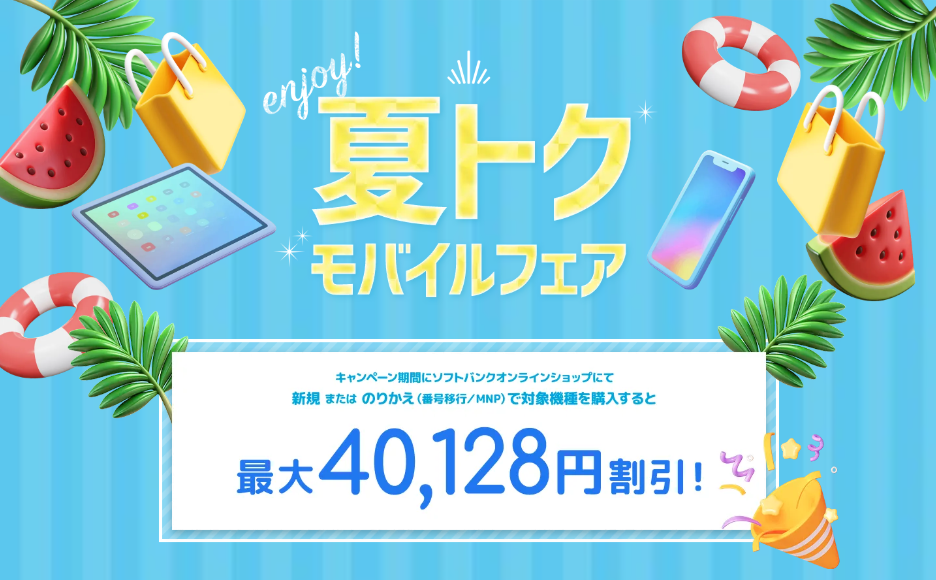 ソフトバンクの夏トクモバイルフェア