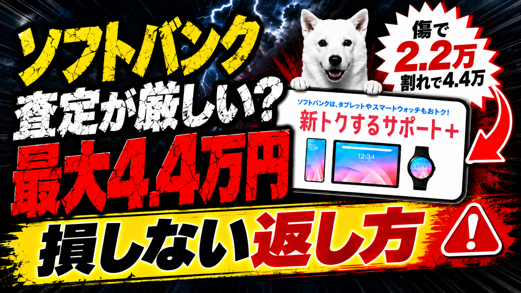 ソフトバンクの査定は厳しい？2年返却の改悪2つと、Cランク2.2万・Dランク4.4万を避ける方法