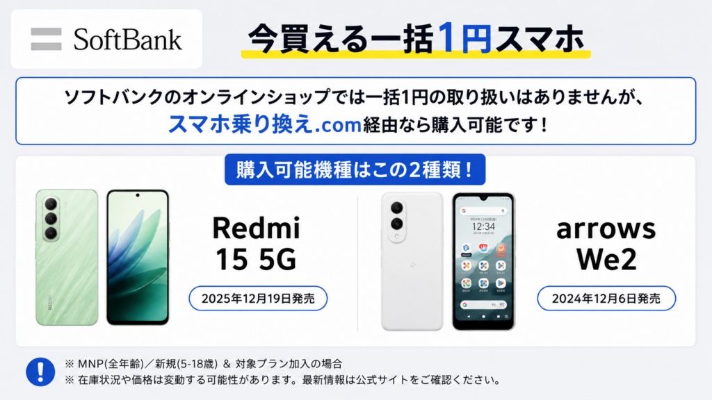 ソフトバンクはスマホ乗り換え.com経由のみ購入可能