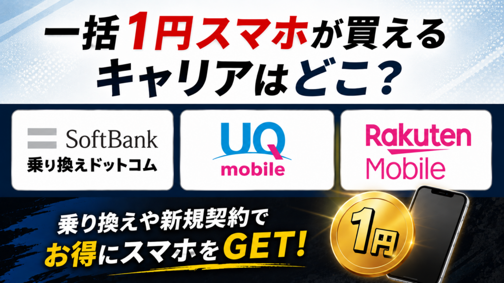 一括1円スマホが買えるキャリアはどこ？