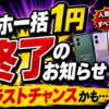 一括1円スマホは終了間近？