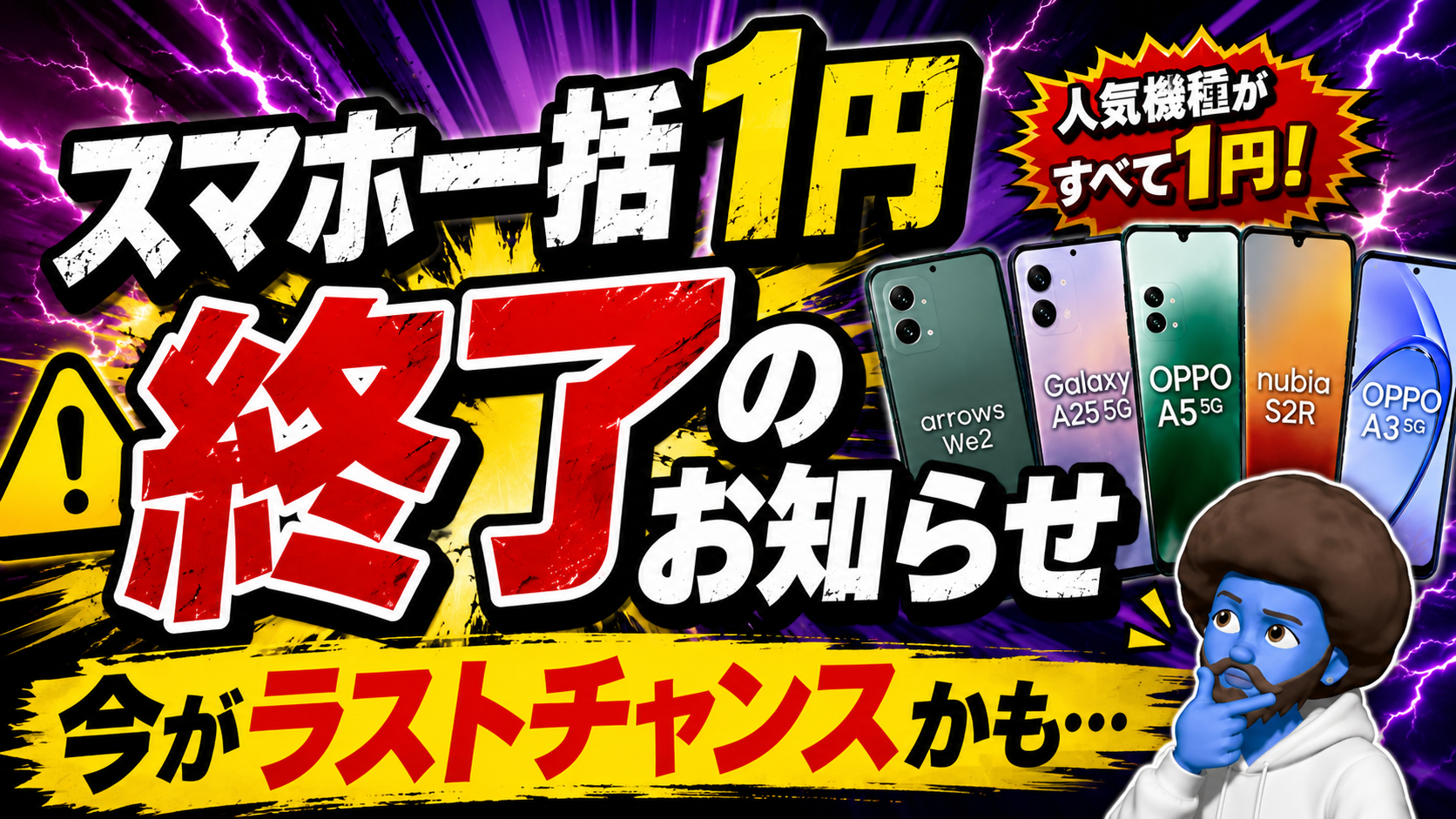 一括1円スマホは終了間近？
