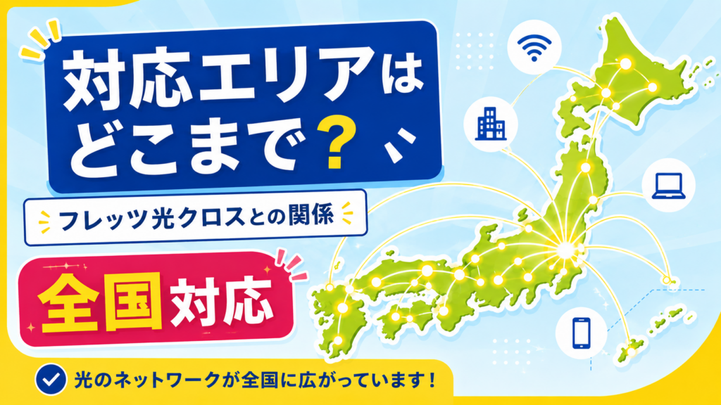 対応エリアはどこまで？フレッツ光クロスとの関係