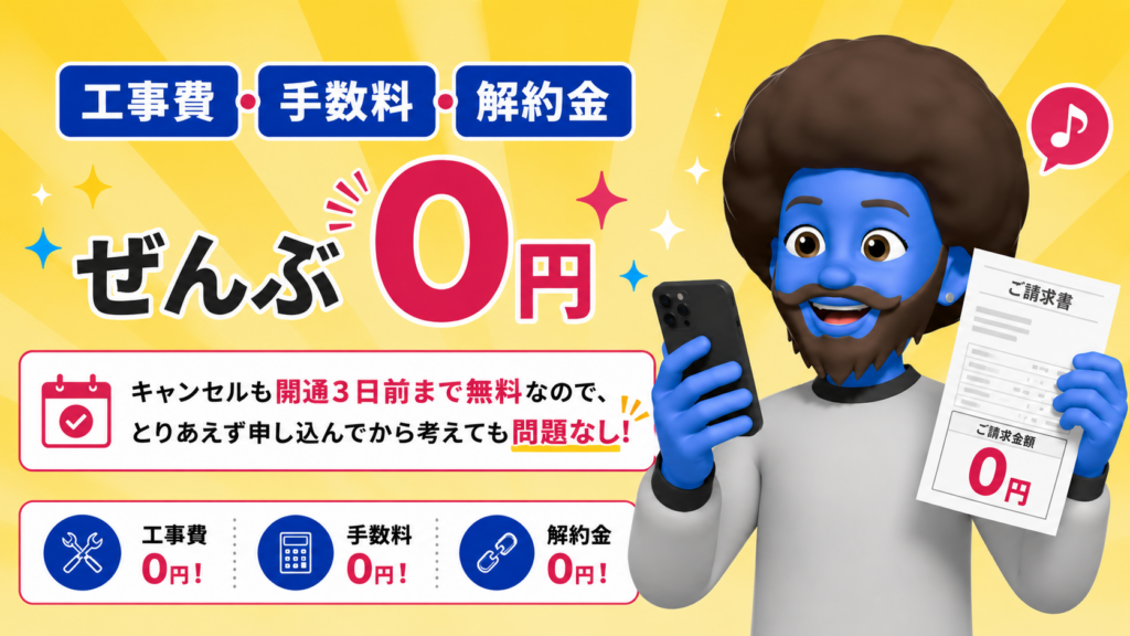 工事費・事務手数料・解約金がすべて0円のカラクリ