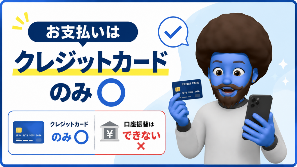支払いはクレジットカードのみ？口座振替はできない？