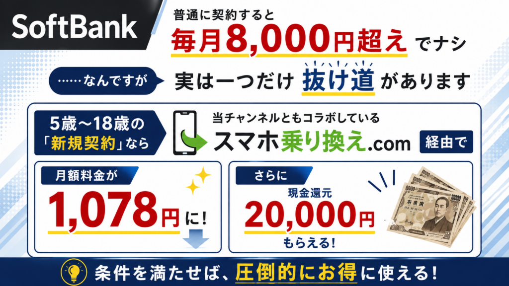 新規契約OKならソフトバンクも狙い目