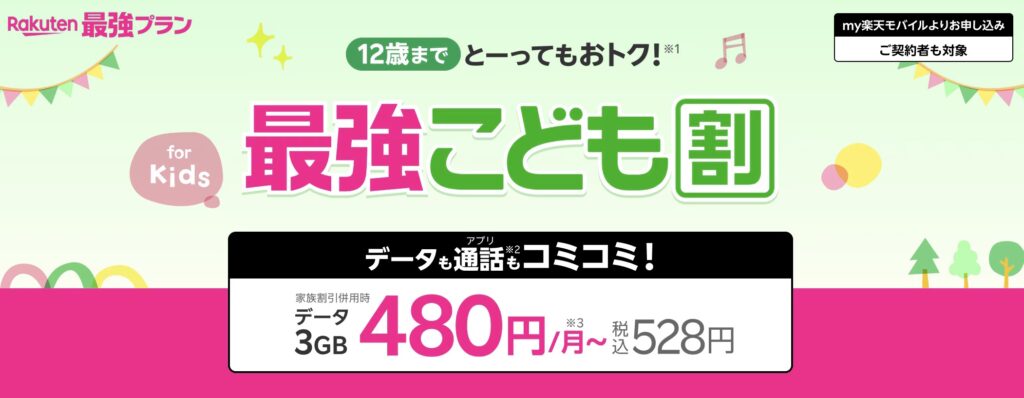 最強こども割