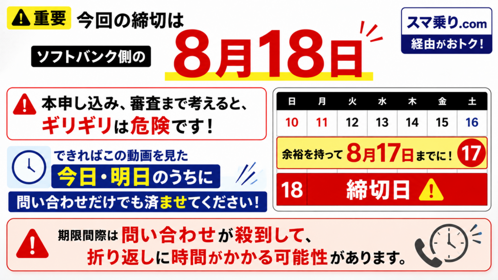 本申し込みから審査まで考えると、ギリギリのタイミングでの申し込みは危険