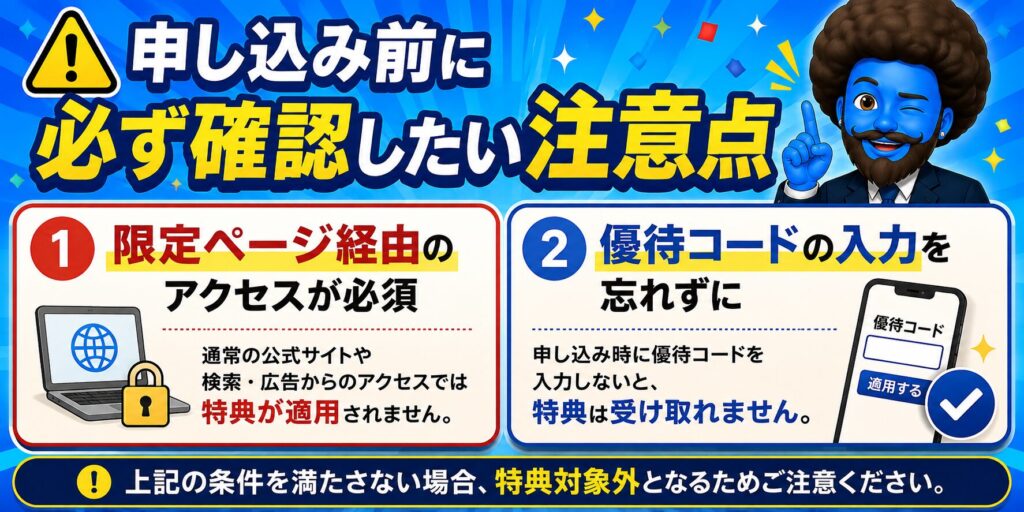 申し込み前に必ず確認したい注意点