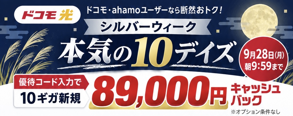 ドコモ光 シルバーウィーク限定「本気の10デイズ」優待コード入力で89,000円キャッシュバック