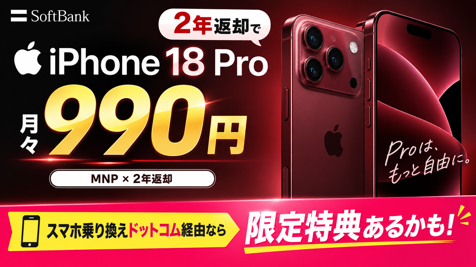 iPhone 18 ProがMNP×2年返却で月990円|スマホ乗り換えドットコム経由なら限定特典あるかも