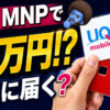 MNPキャッシュバック5万円は本当？UQ・ワイモバで届く内訳と条件