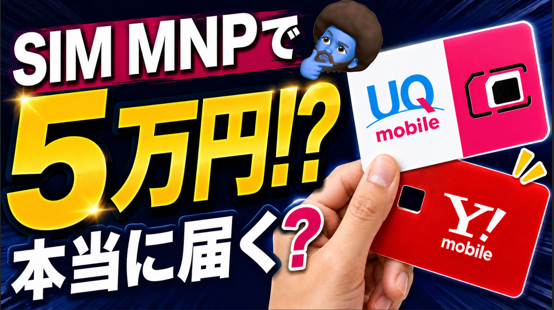 MNPキャッシュバック5万円は本当？UQ・ワイモバで届く内訳と条件