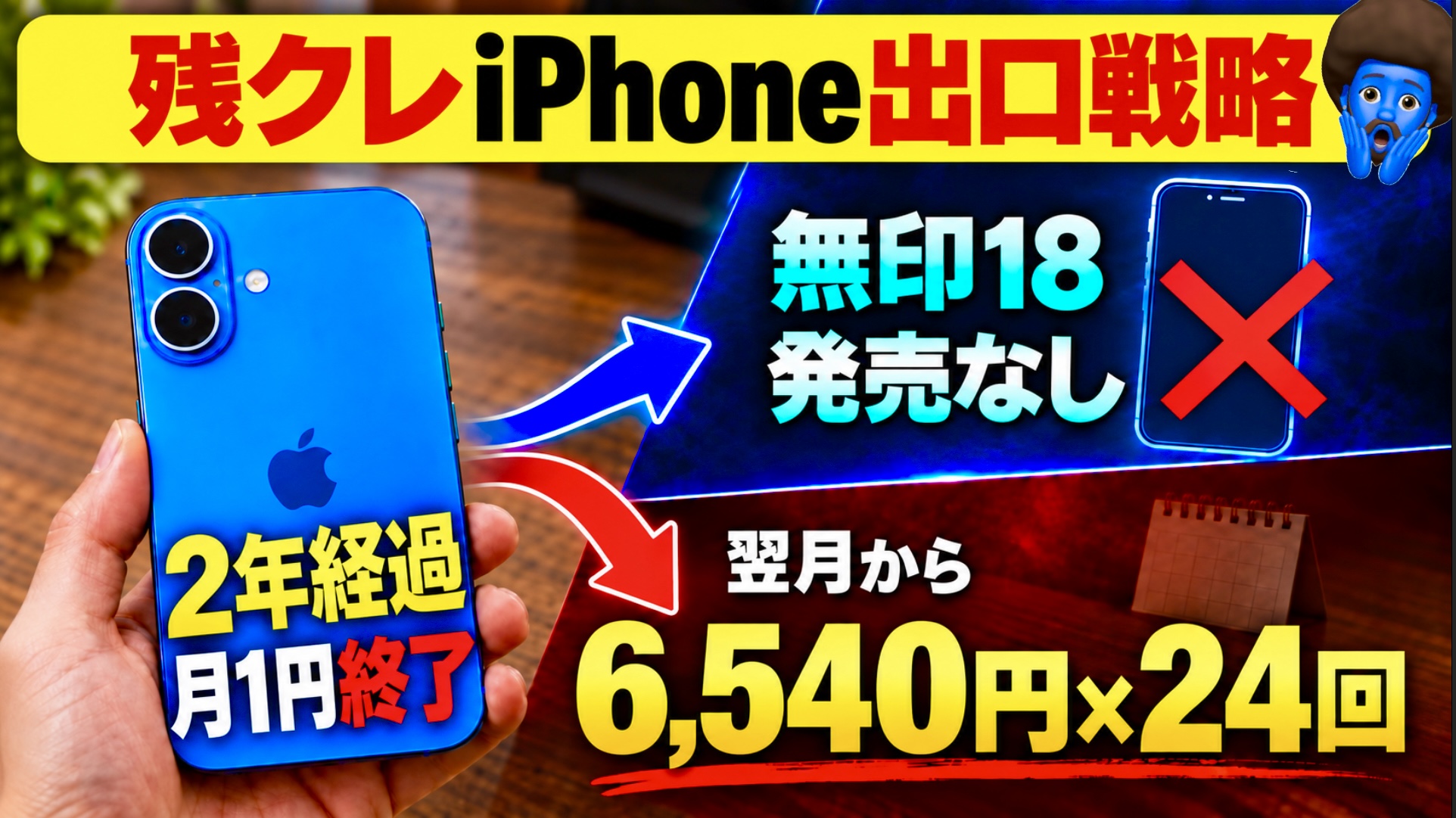 iPhone16の2年返却どうする？無印18なしの選択肢