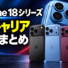 iPhone18 Pro価格はいくら？発売日まとめ