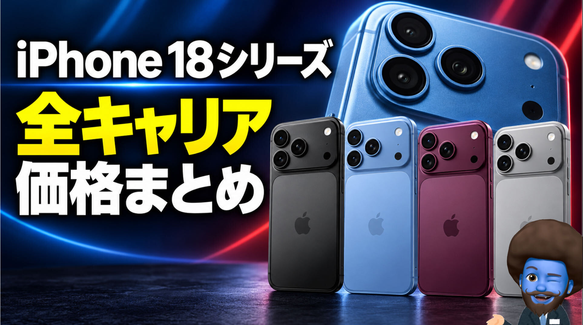 iPhone18 Pro価格はいくら？発売日まとめ