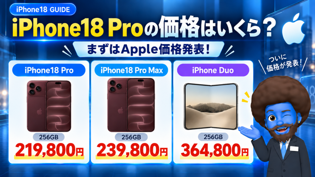 iPhone18 Pro（256GB）の価格はいくら？