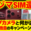 コジマの携帯乗り換えキャンペーン-アイキャッチ