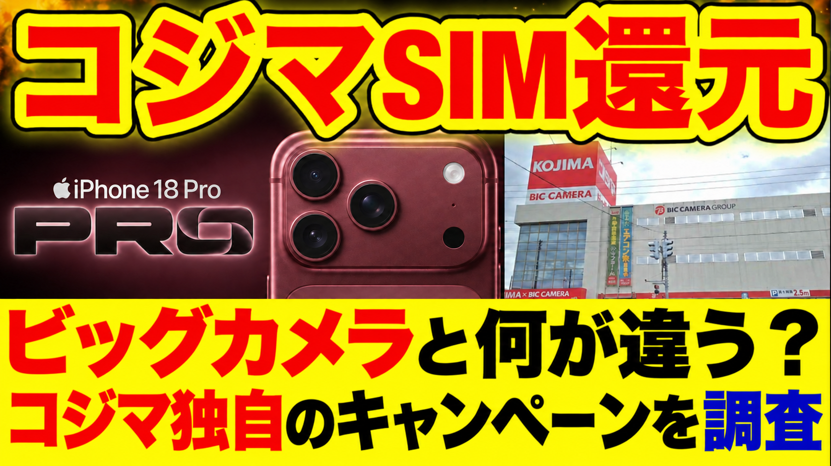 コジマの携帯乗り換えキャンペーン-アイキャッチ