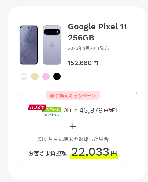 ahamo Google Pixel 11 256GB 乗り換えキャンペーン いつでもカエドキプログラム利用で43,879円割引 23ヶ月目に返却した場合のお客さま負担額22,033円