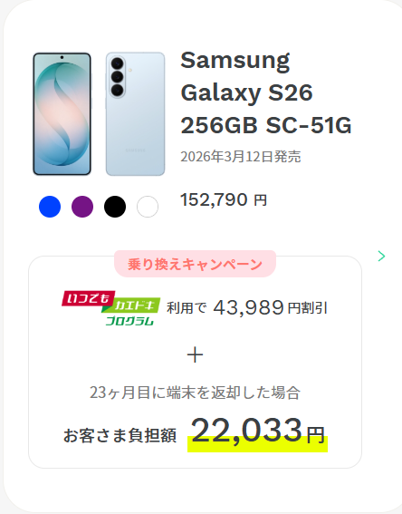 ahamo Galaxy S26 256GB SC-51G 乗り換えキャンペーン いつでもカエドキプログラム利用で43,989円割引 23ヶ月目に返却した場合のお客さま負担額22,033円