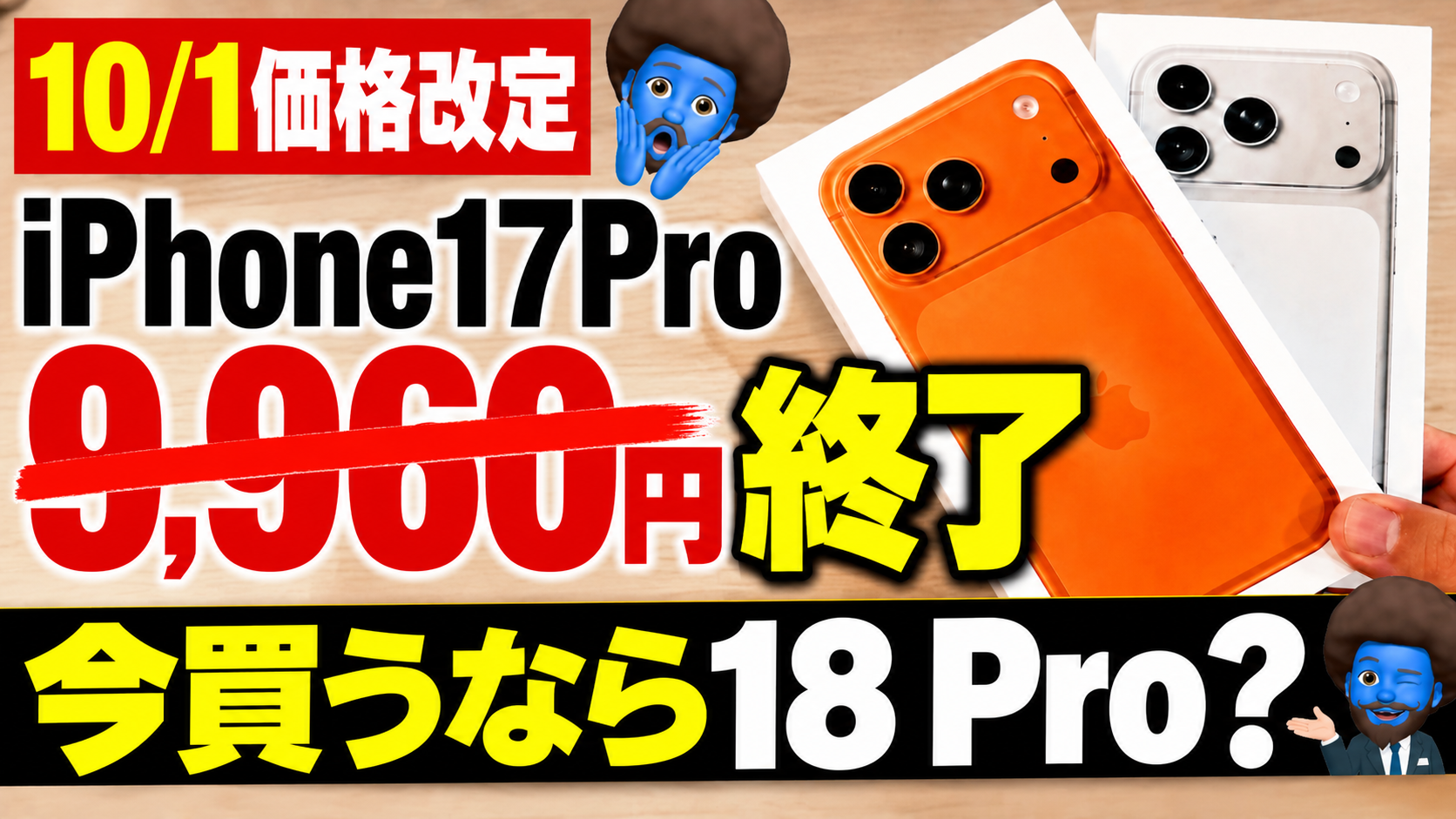 ソフトバンクiPhone17 Pro・17・Air価格改定｜MNP×返却なら本体負担は？
