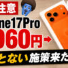 ソフトバンクiPhone17 Pro・17・Air販売条件変更