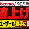 ドコモ12月値上げはいくら？ahamo・eximo・irumoの新料金と損しない対策
