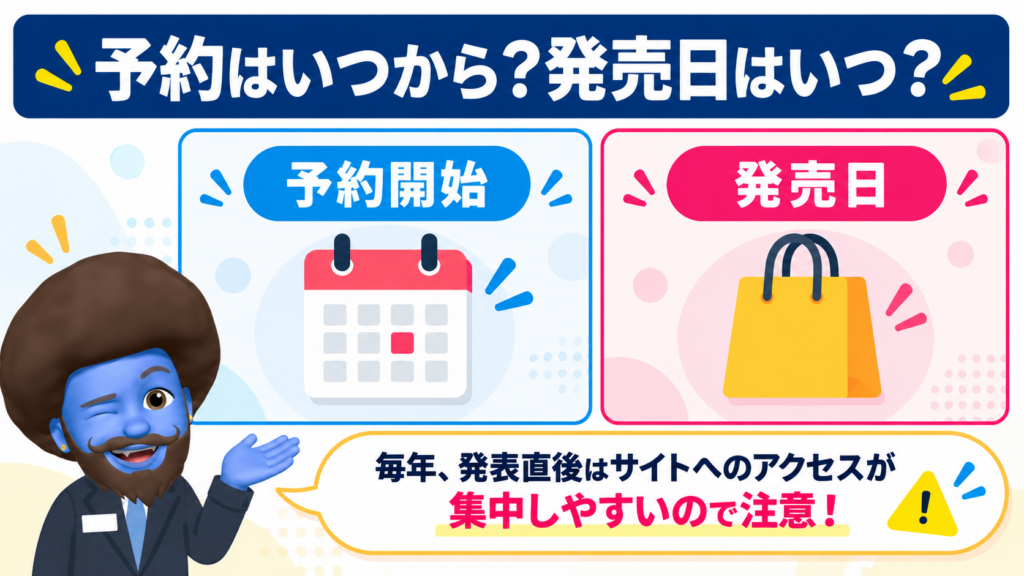 予約開始日・発売日はいつ？
